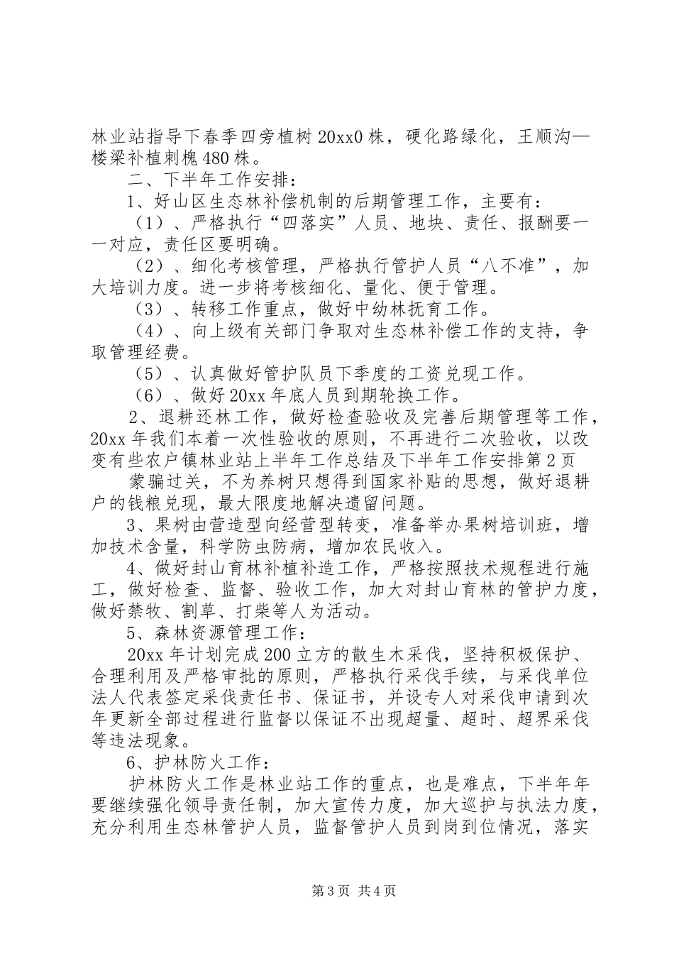 镇林业站上半年工作总结及下半年工作安排_第3页