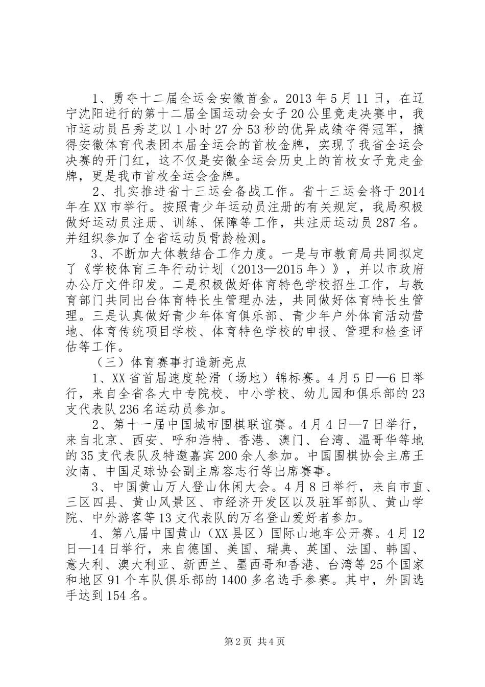市体育局XX年上半年工作总结和下半年主要工作安排_第2页