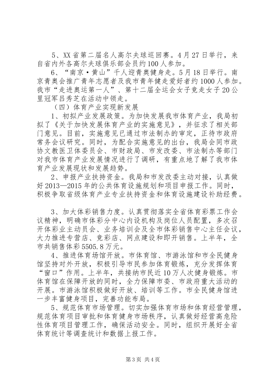 市体育局XX年上半年工作总结和下半年主要工作安排_第3页