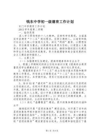 钱东中学初一级德育工作计划