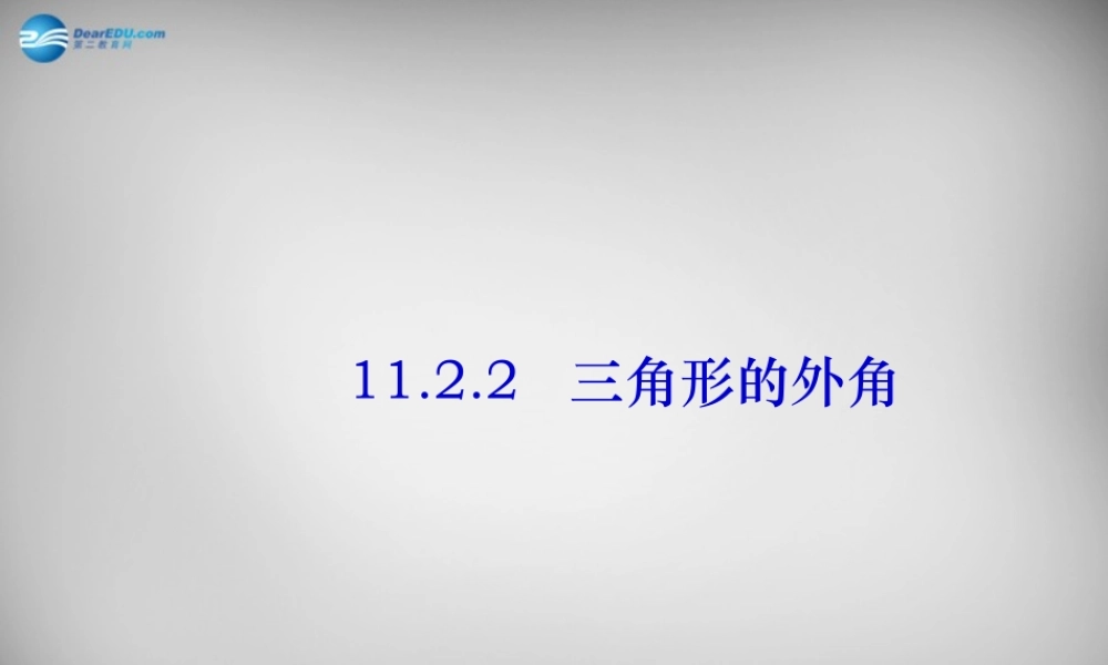 八年级数学上册 11.2.2 三角形的外角课件 (新版)新人教版 课件-2