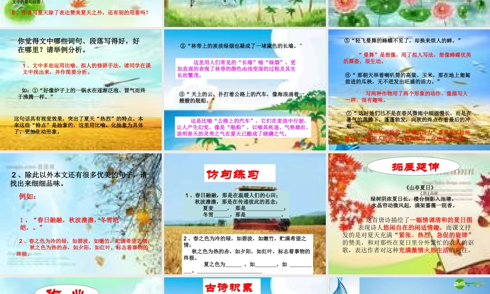 七年级语文上册 (夏感)优秀教学课件 人教新课标版 课件