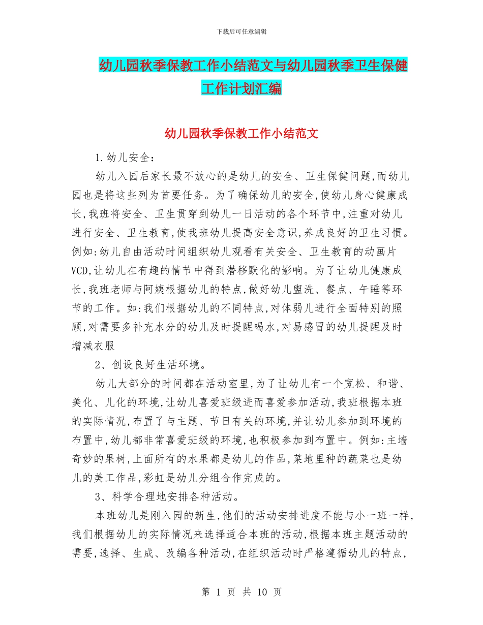 幼儿园秋季保教工作小结范文与幼儿园秋季卫生保健工作计划汇编_第1页