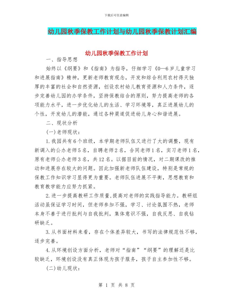幼儿园秋季保教工作计划与幼儿园秋季保教计划汇编_第1页