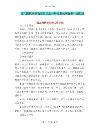 幼儿园秋季保教工作计划与幼儿园秋季保教计划汇编
