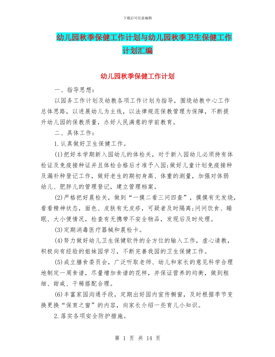 幼儿园秋季保健工作计划与幼儿园秋季卫生保健工作计划汇编_第1页