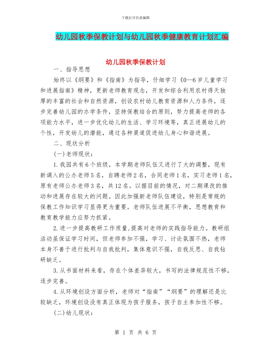 幼儿园秋季保教计划与幼儿园秋季健康教育计划汇编_第1页
