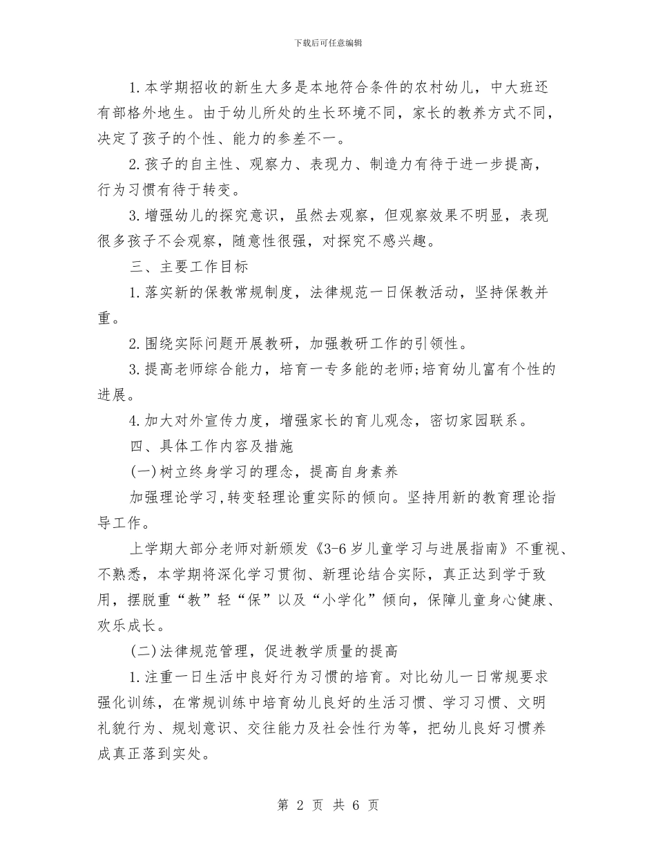 幼儿园秋季保教计划与幼儿园秋季健康教育计划汇编_第2页