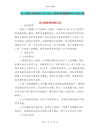 幼儿园秋季保教计划与幼儿园秋季健康教育计划汇编