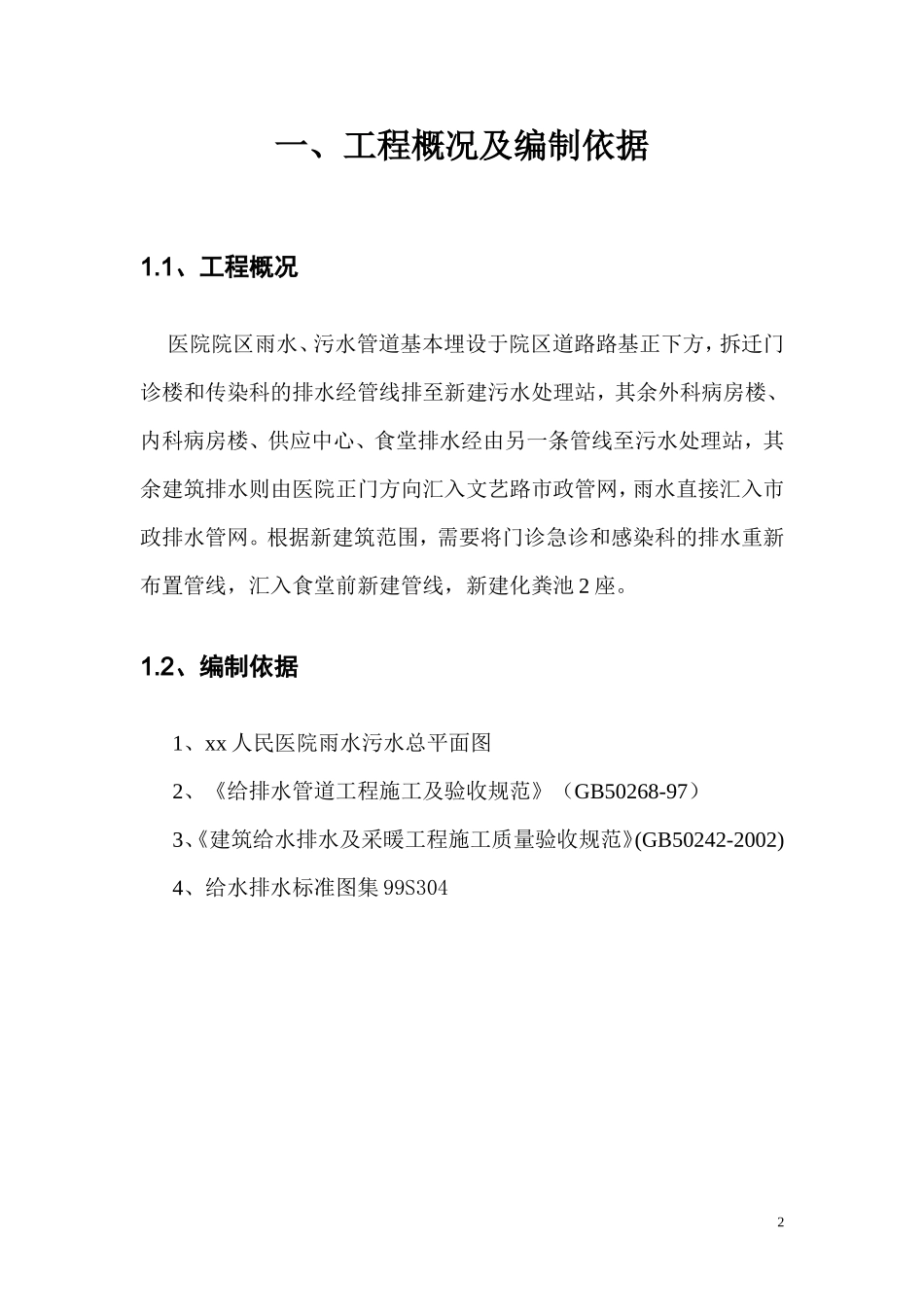xx人民医院给排水施工方案_第2页