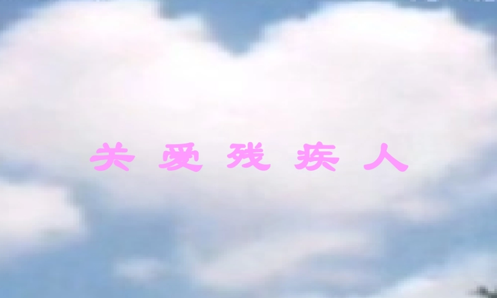 《关爱残疾人》课件
