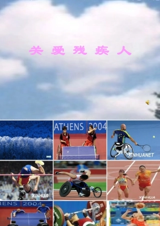 《关爱残疾人》课件