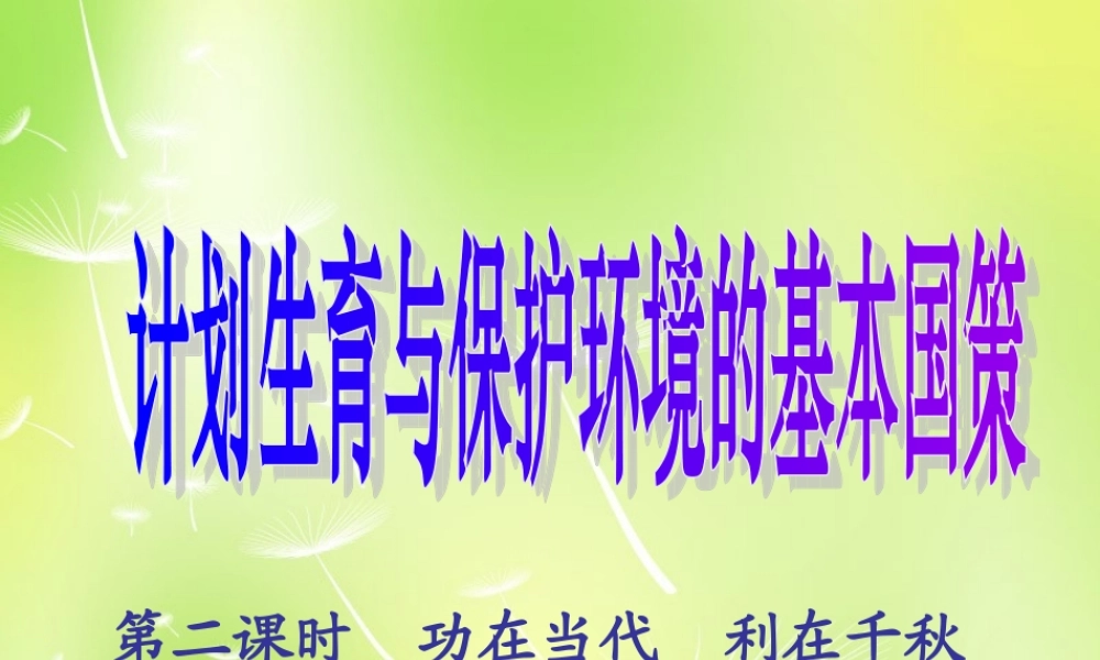 九年级政治全册 242 计划生育与保护环境的基本国策课件 新人教版 课件