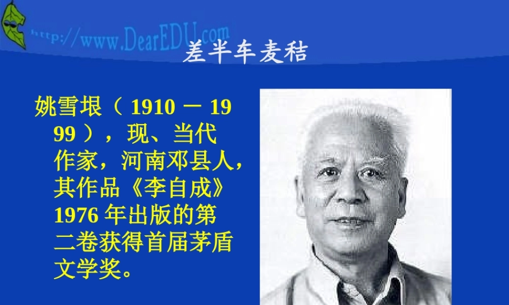 差半车麦秸九年级语文课件示例二 语文版 课件