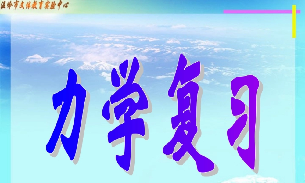 八年级物理新教材力学复习课件 固体压强 课件