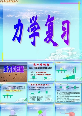 八年级物理新教材力学复习课件 固体压强 课件