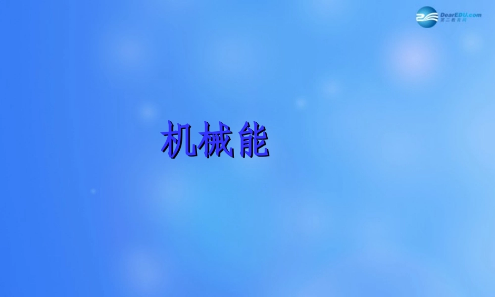 九年级物理全册 第十章 第一节 机械能课件3 (新版)北师大版 课件
