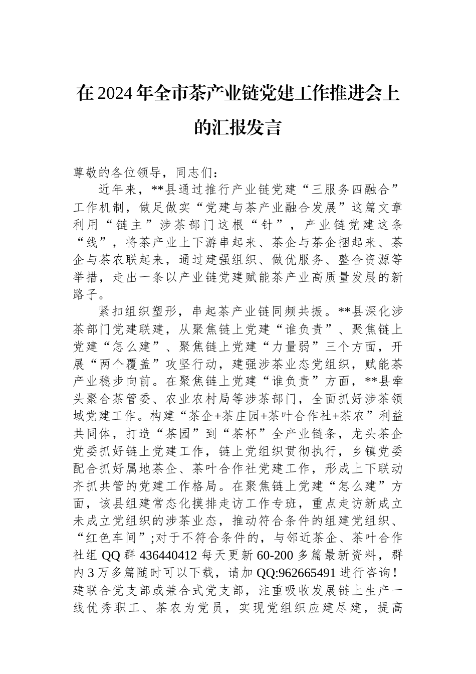 在2024年全市茶产业链党建工作推进会上的汇报发言_第1页