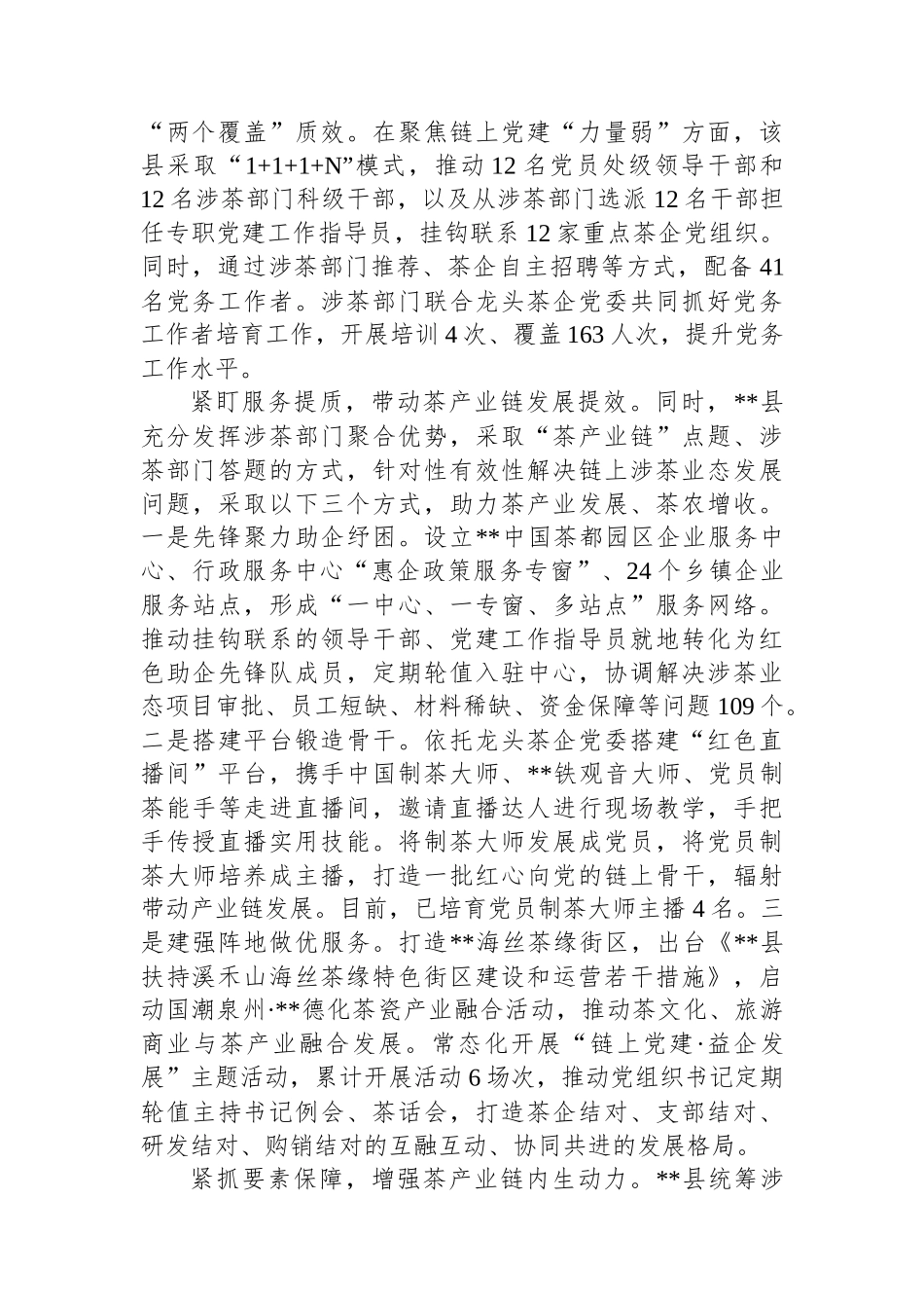 在2024年全市茶产业链党建工作推进会上的汇报发言_第2页