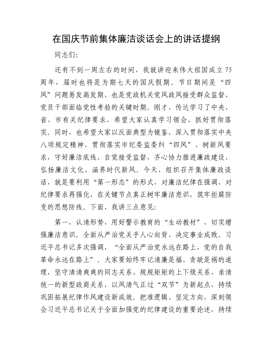 在国庆节前集体廉洁谈话会上的讲话提纲_第1页