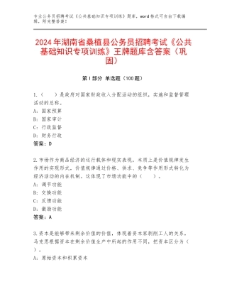 2024年湖南省桑植县公务员招聘考试《公共基础知识专项训练》王牌题库含答案（巩固）