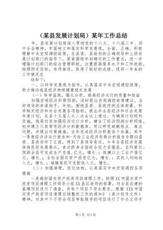 （某县发展计划局）某年工作总结