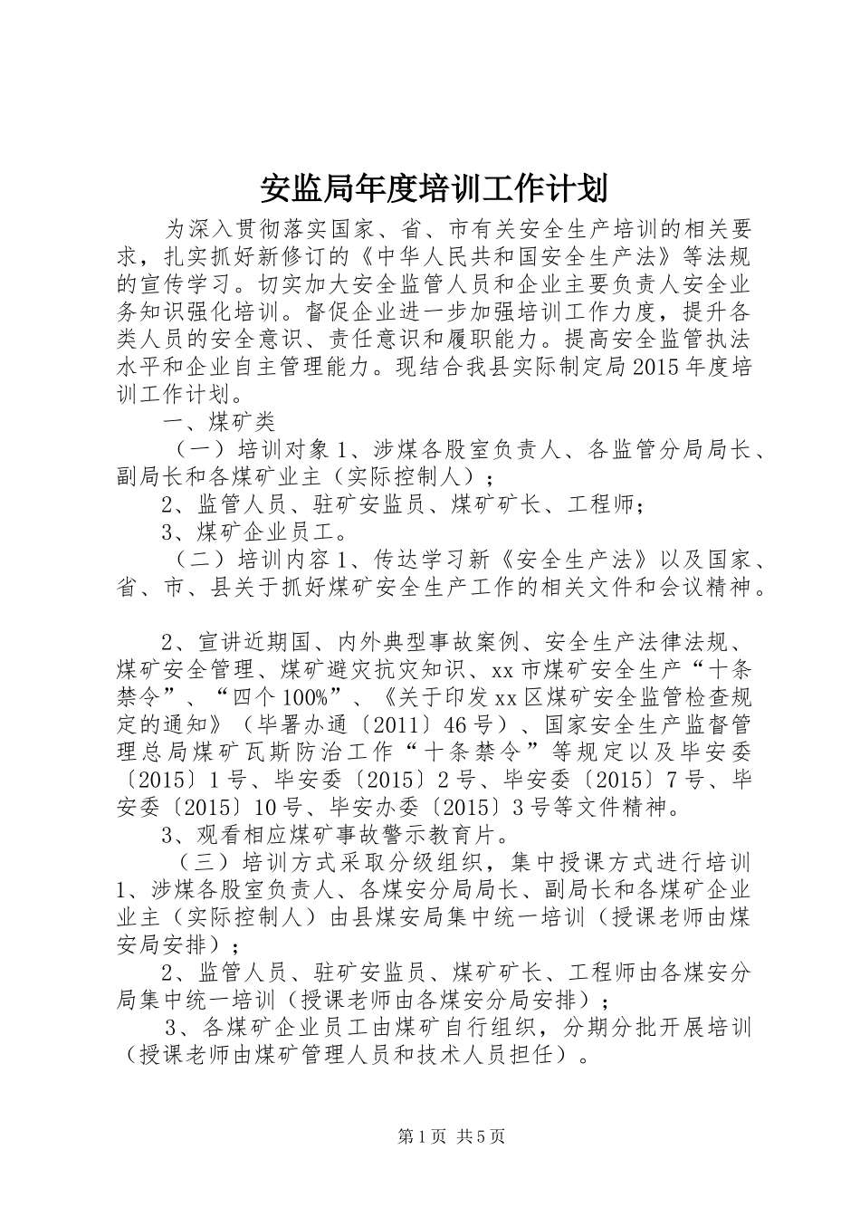 安监局年度培训工作计划_第1页