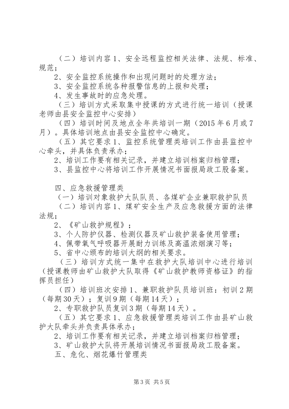 安监局年度培训工作计划_第3页