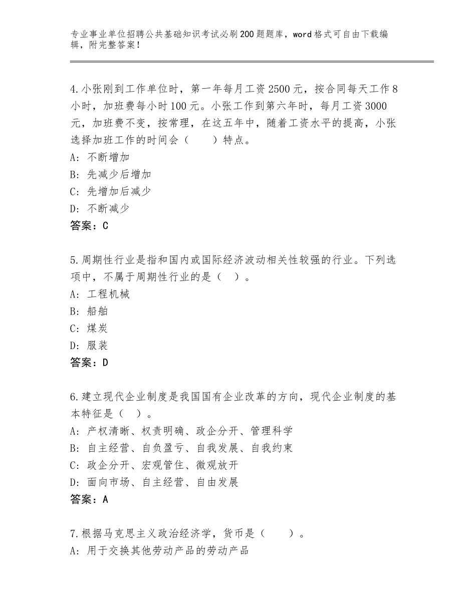 2024年江苏省鼓楼区事业单位招聘公共基础知识考试必刷200题王牌题库（名师系列）_第2页