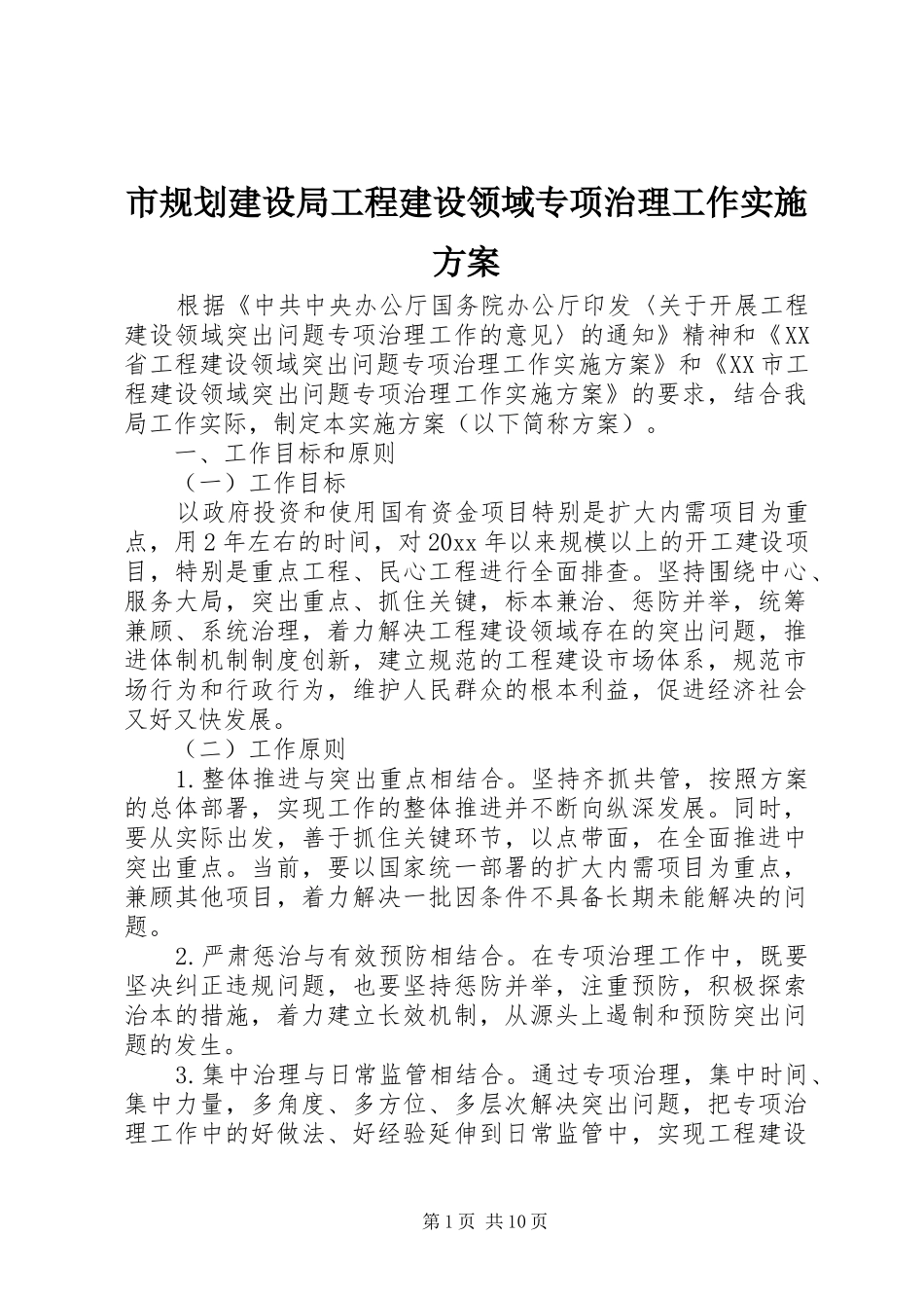 市规划建设局工程建设领域专项治理工作实施方案_第1页