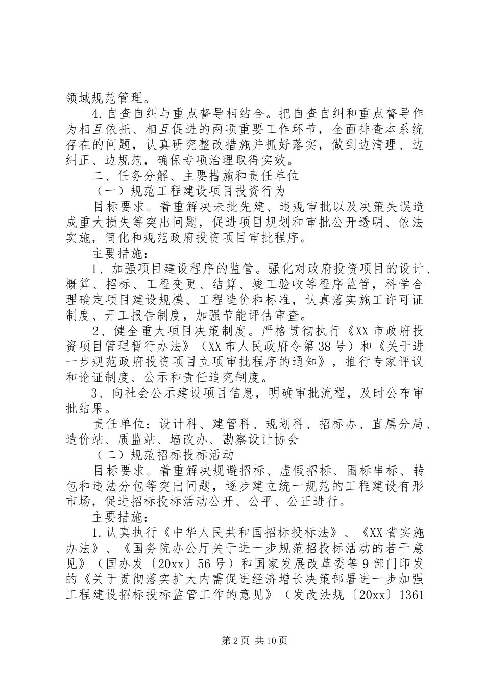 市规划建设局工程建设领域专项治理工作实施方案_第2页