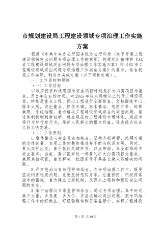 市规划建设局工程建设领域专项治理工作实施方案