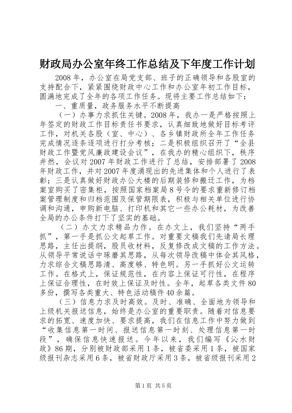 财政局办公室年终工作总结及下年度工作计划_第1页