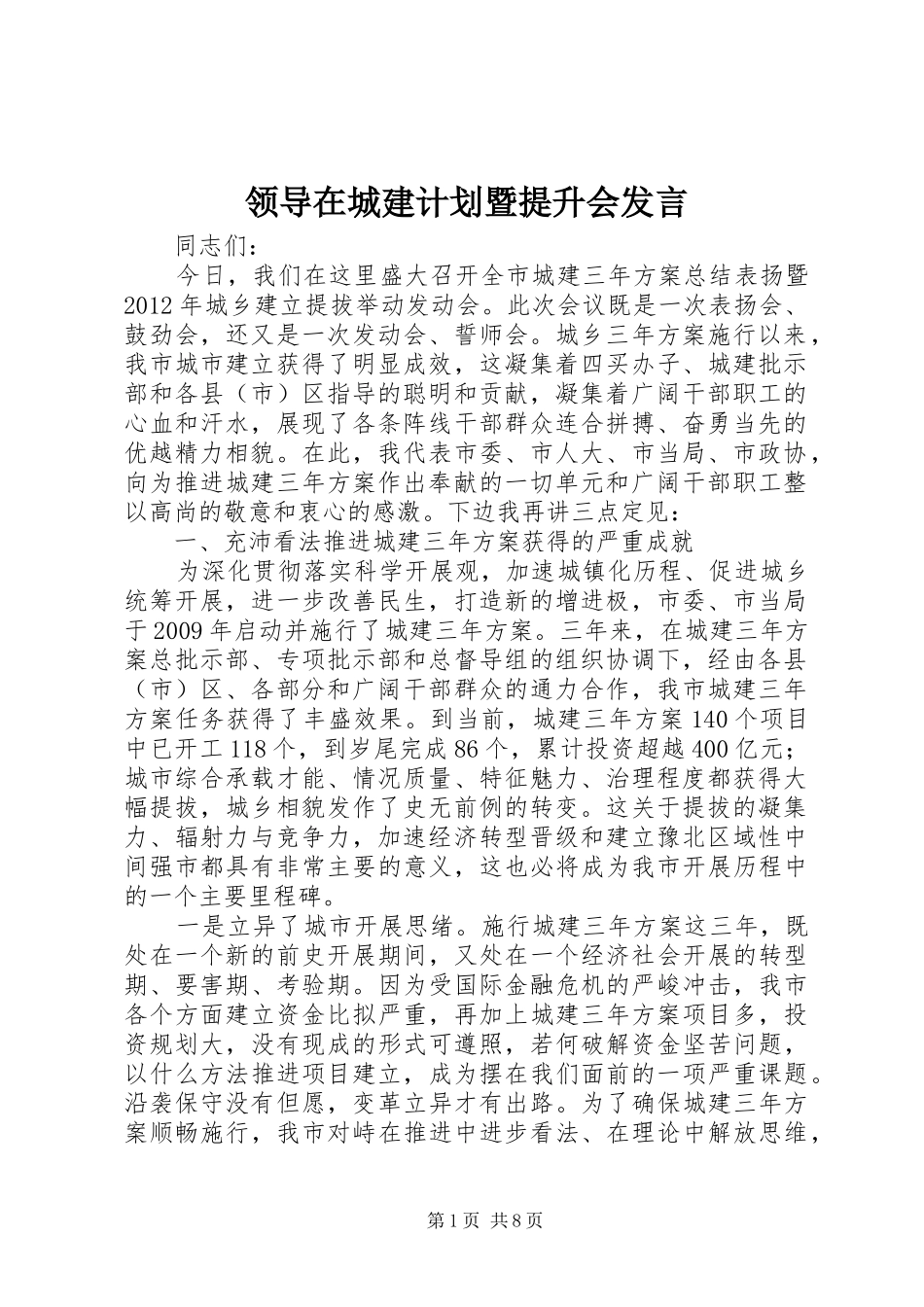 领导在城建计划暨提升会发言_第1页