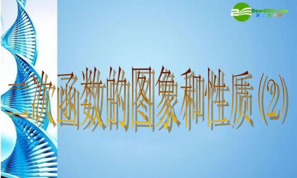九年级数学下册 二次函数的图像与性质课件 人教新课标版 课件