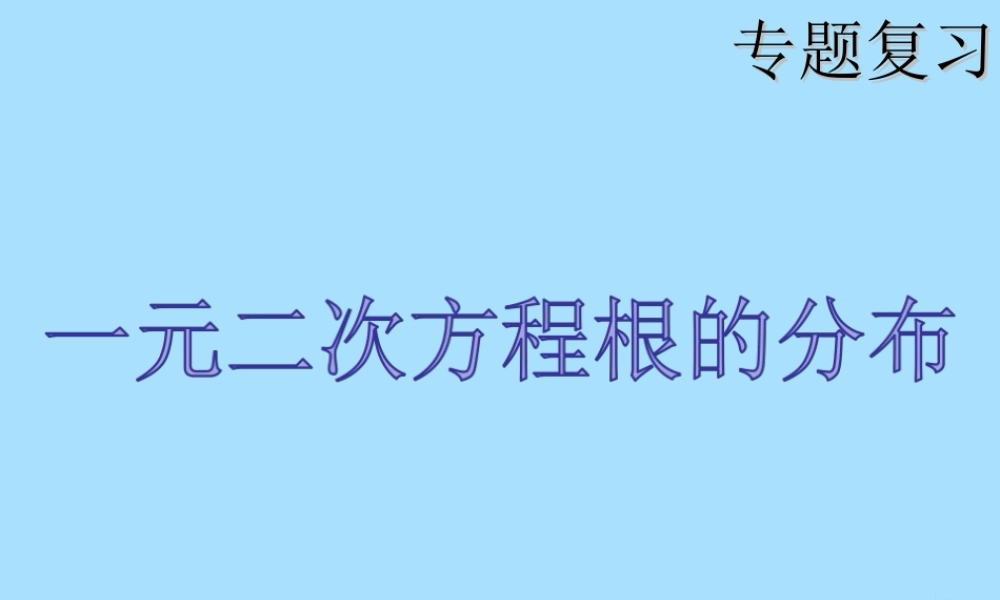 山西省忻州市高考数学 专题 二次函数根的分布复习课件
