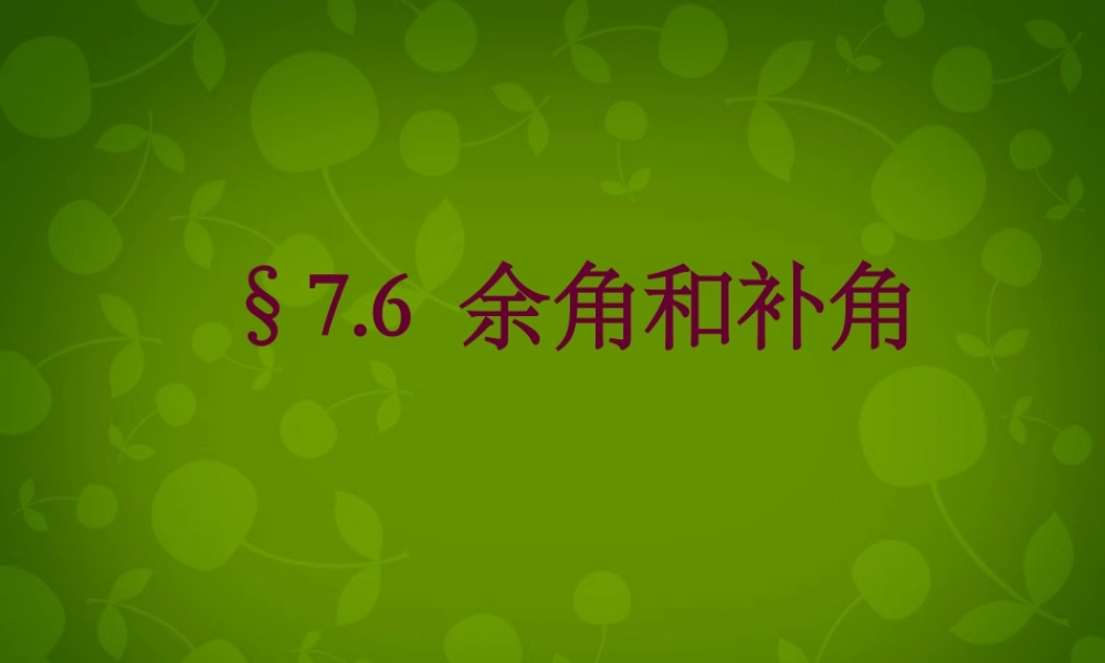 中学七年级数学上册(7.6 余角和补角)课件 浙教版 课件