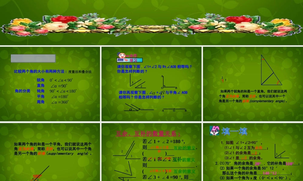 中学七年级数学上册(7.6 余角和补角)课件 浙教版 课件