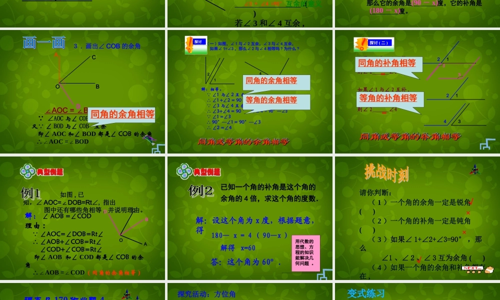 中学七年级数学上册(7.6 余角和补角)课件 浙教版 课件