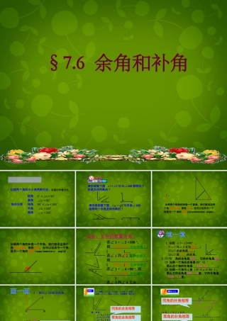 中学七年级数学上册(7.6 余角和补角)课件 浙教版 课件