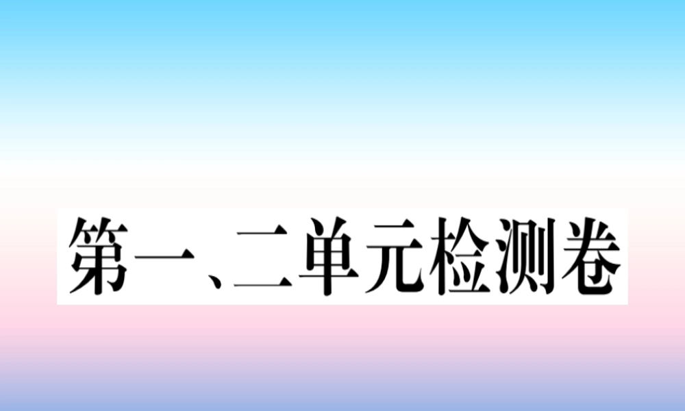 九年级历史下册 第一单元 殖民地人民的反抗与资本主义制度的扩展、第二单元 第二次工业革命和近代科学文化检测卷习题课件 新人教版 课件