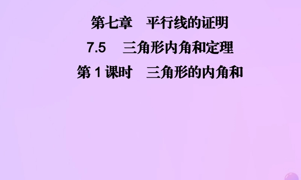 八年级数学上册 第七章 平行线的证明 7.5 三角形内角和定理 第1课时 三角形的内角和习题课件 (新版)北师大版 课件