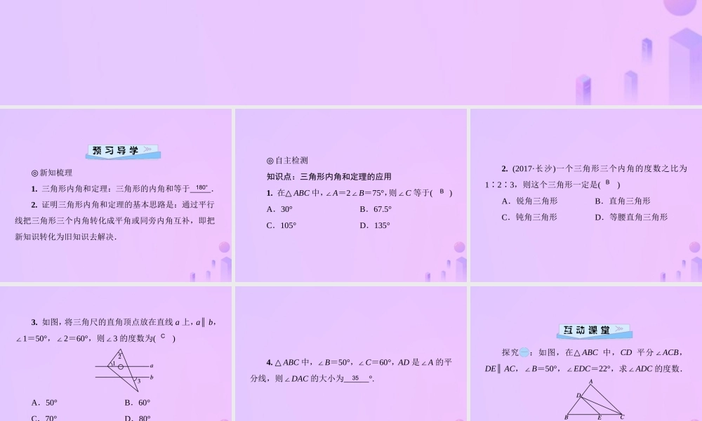 八年级数学上册 第七章 平行线的证明 7.5 三角形内角和定理 第1课时 三角形的内角和习题课件 (新版)北师大版 课件