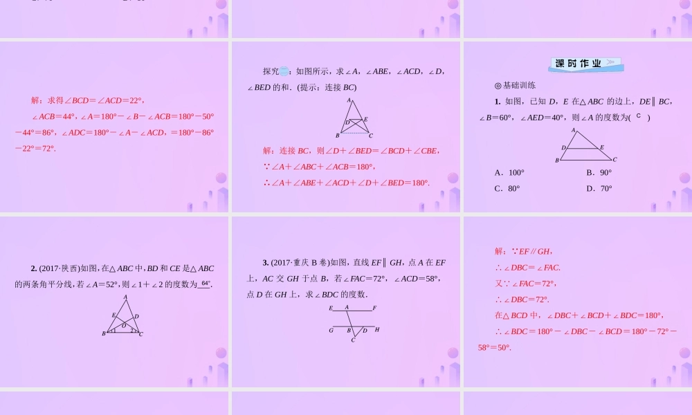 八年级数学上册 第七章 平行线的证明 7.5 三角形内角和定理 第1课时 三角形的内角和习题课件 (新版)北师大版 课件