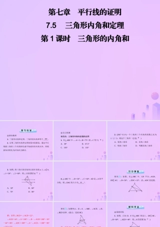 八年级数学上册 第七章 平行线的证明 7.5 三角形内角和定理 第1课时 三角形的内角和习题课件 (新版)北师大版 课件