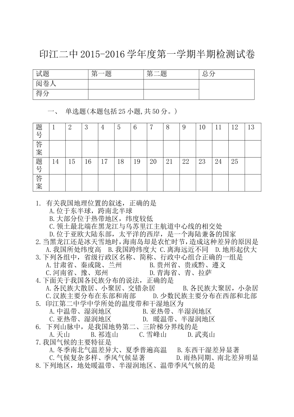 八年级地理半期检测_第1页