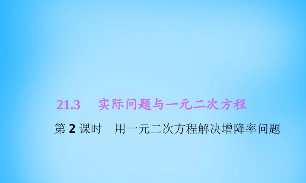 九年级数学上册 213 实际问题与一元二次方程(第2课时)课件2 (新版)新人教版 课件