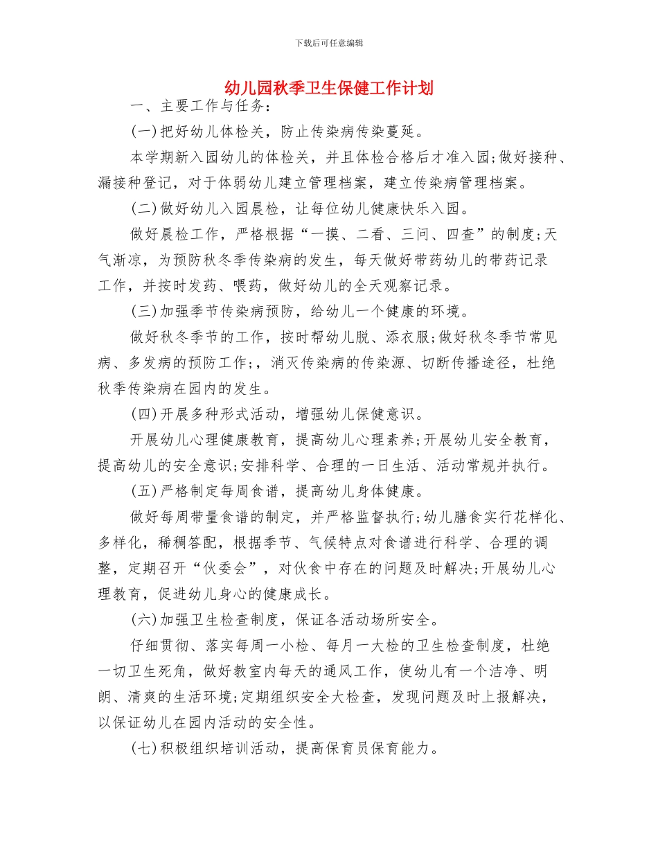 幼儿园秋季健康教育计划结尾范本与幼儿园秋季卫生保健工作计划汇编_第3页