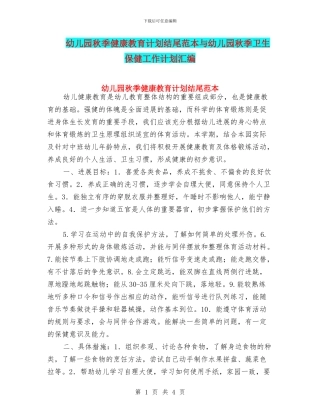 幼儿园秋季健康教育计划结尾范本与幼儿园秋季卫生保健工作计划汇编
