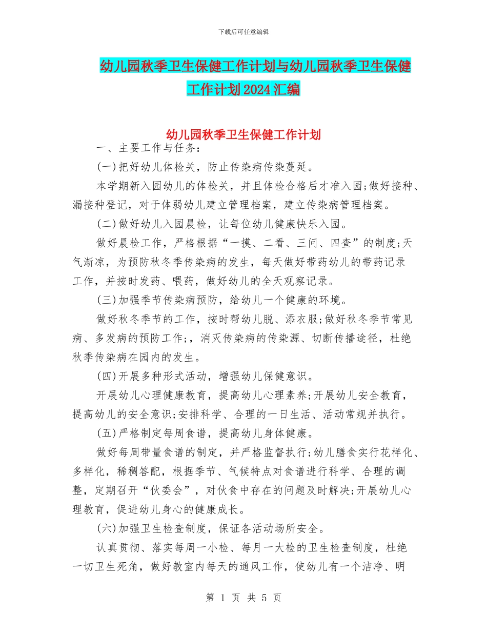 幼儿园秋季卫生保健工作计划与幼儿园秋季卫生保健工作计划2024汇编_第1页